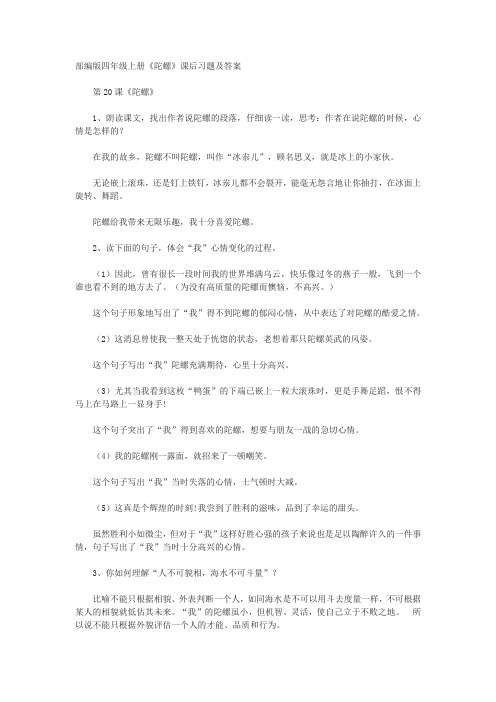 部编版四年级上册《陀螺》课后习题及答案