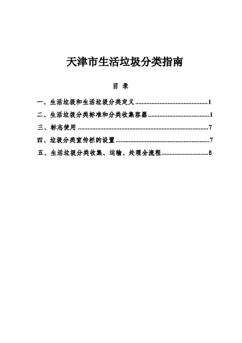 天津市生活垃圾分类指南