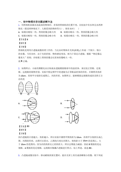 2020-2021备战中考物理光学问题求解方法-经典压轴题及答案