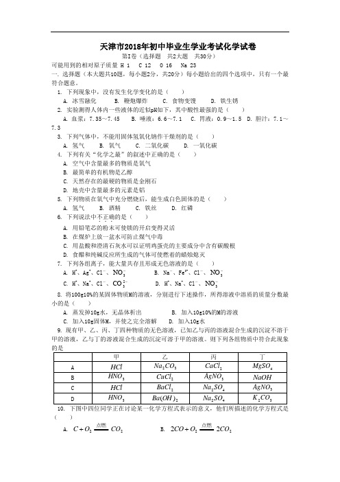 最新-2018年天津市中考试题 精品