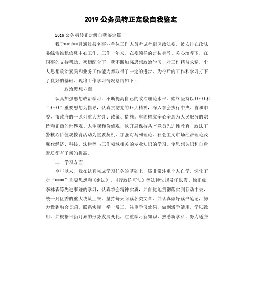 2019公务员转正定级自我鉴定(二)