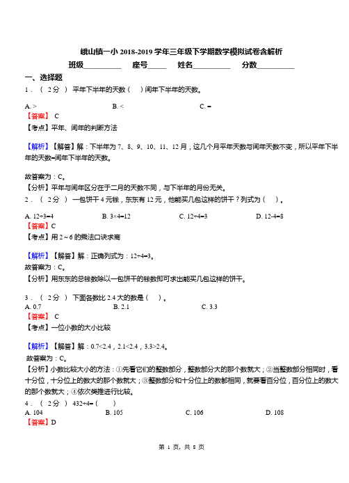 峨山镇一小2018-2019学年三年级下学期数学模拟试卷含解析