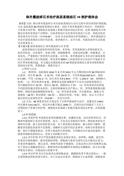 体外震波碎石术治疗泌尿系统结石48例护理体会