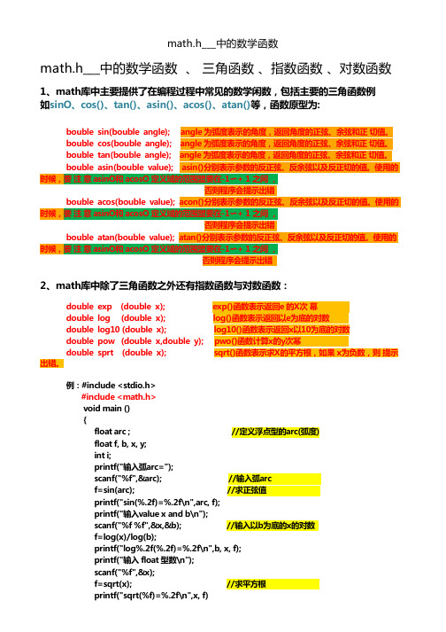 math.h___中的数学函数