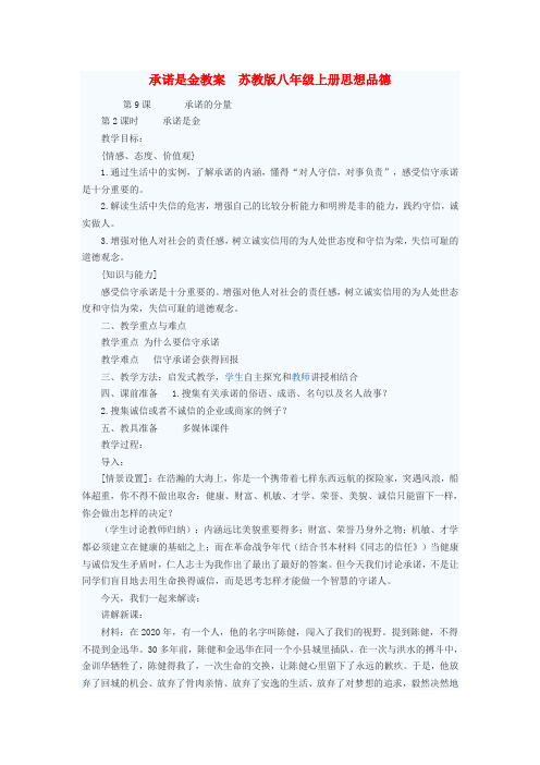 八年级政治上册 承诺是金教案 苏教版