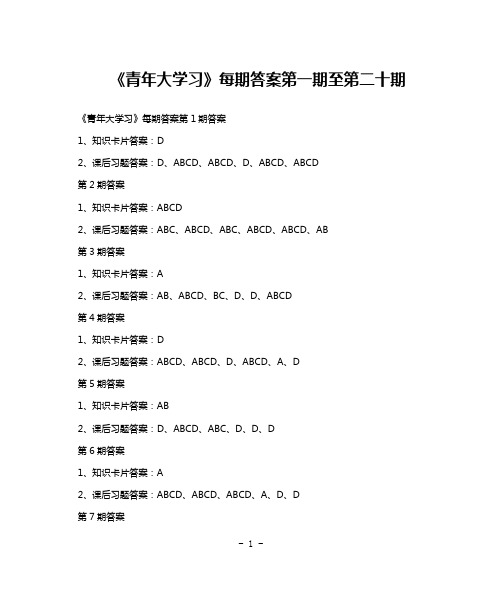 《青年大学习》每期答案第一期至第二十期