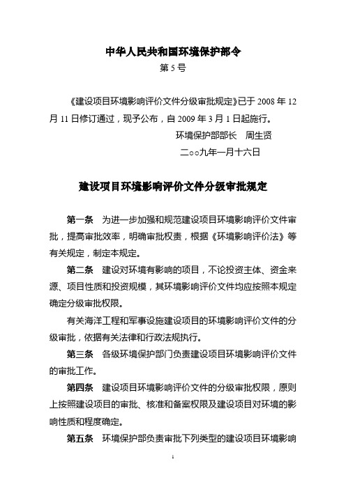 建设项目环境影响评价文件分级审批规定(环保部令第5号)