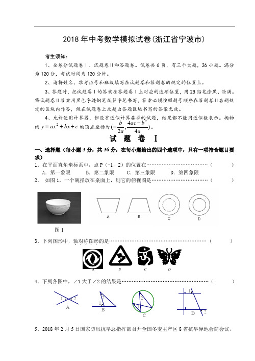 最新-2018年九年级数学中考模拟试卷【浙江省宁波市】 精品