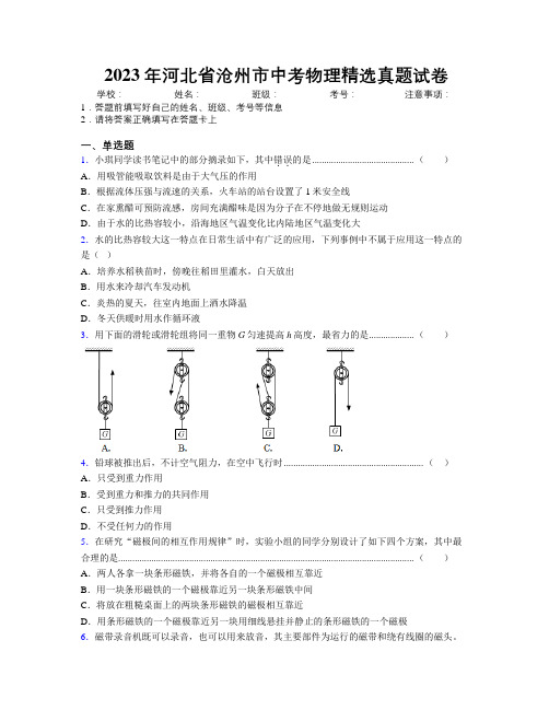 2023年河北省沧州市中考物理精选真题试卷附解析