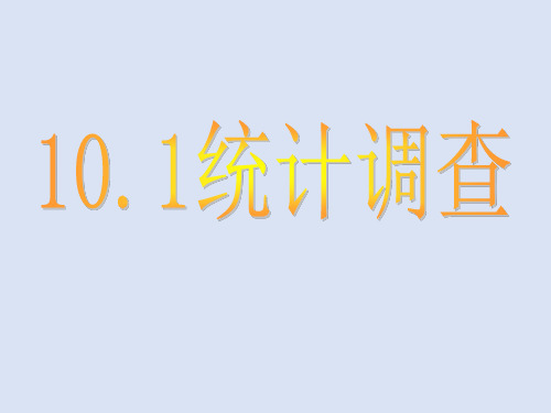 (新人教版)数学七年级下册：《统计调查》教学PPT课件