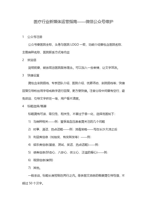 医疗行业新媒体运营指南——微信公众号维护