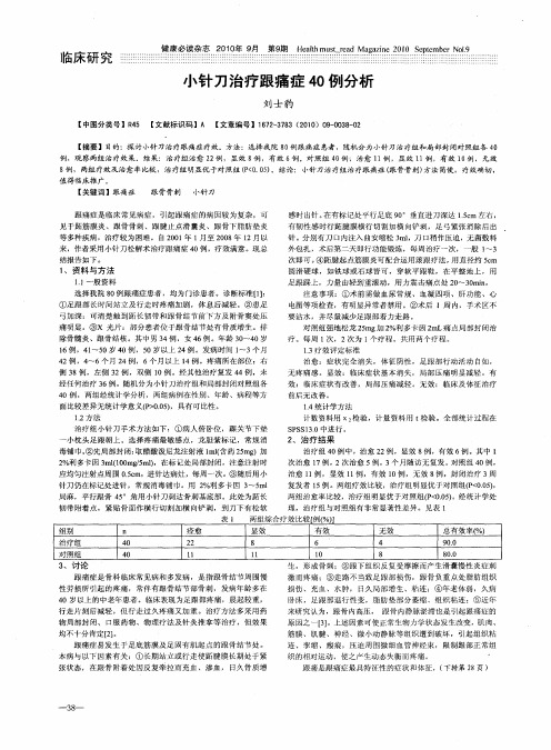 小针刀治疗跟痛症40例分析