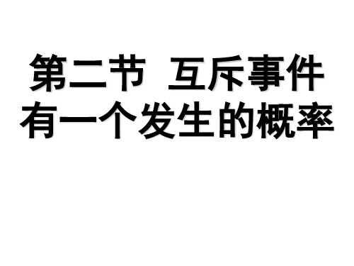 高三数学互斥事件概率