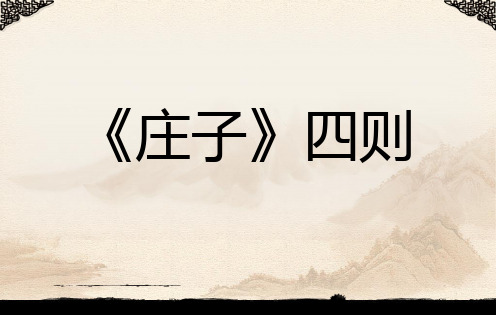 《庄子四则》(庄周梦蝶、相濡以沫、屠龙之技、呆若木鸡)