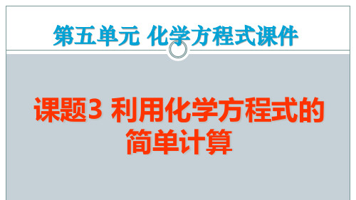 人教版九年级化学上册下载单课件-学方程式简计算精选件.pptx