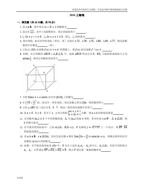 2016年普通高等学校招生全国统一考试数学(理)上海卷