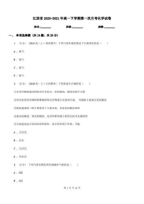 江西省2020-2021年高一下学期第一次月考化学试卷