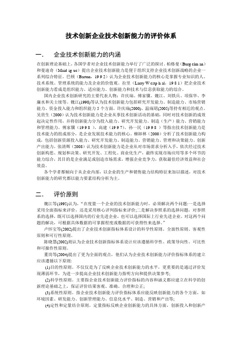 技术创新企业技术创新能力的评价体系