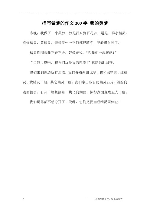 描写做梦的作文200字 我的美梦