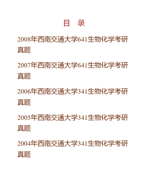 (NEW)西南交通大学生命科学与工程学院338生物化学历年考研真题汇编