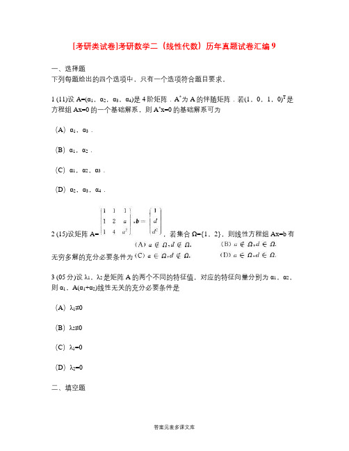 [考研类试卷]考研数学二(线性代数)历年真题试卷汇编9.doc