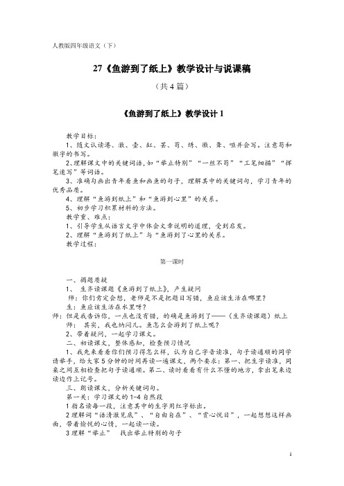 人教版四年级语文(下)27《鱼游到了纸上》教学设计与说课稿(共4篇)