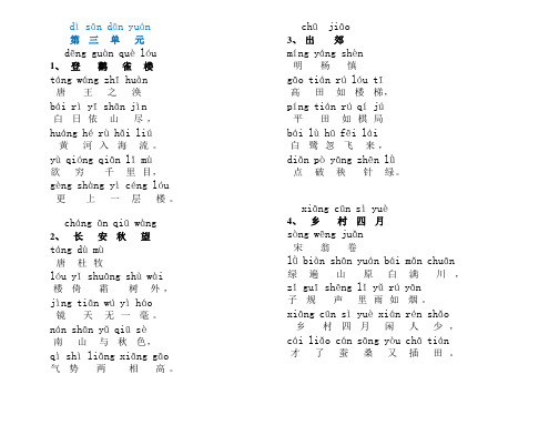 古诗接龙 3-6单元汉字拼音对应版V20(DOC)