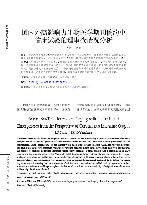 国内外高影响力生物医学期刊稿约中临床试验伦理审查情况分析