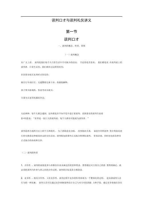 谈判口才与谈判礼仪讲义