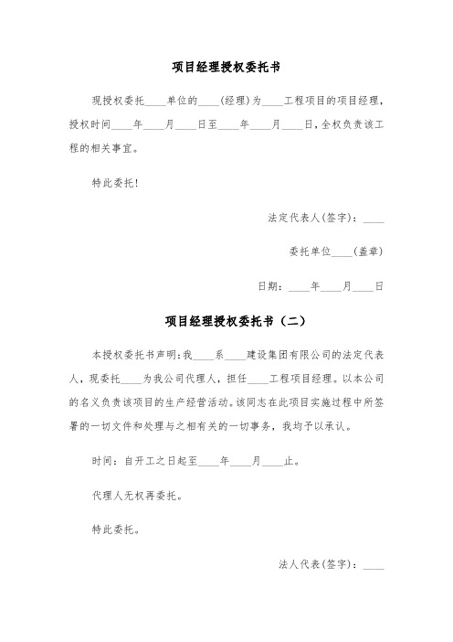 项目经理授权委托书（四篇）