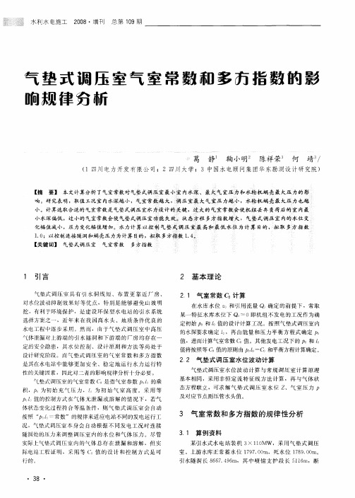 气垫式调压室气室常数和多方指数的影响规律分析