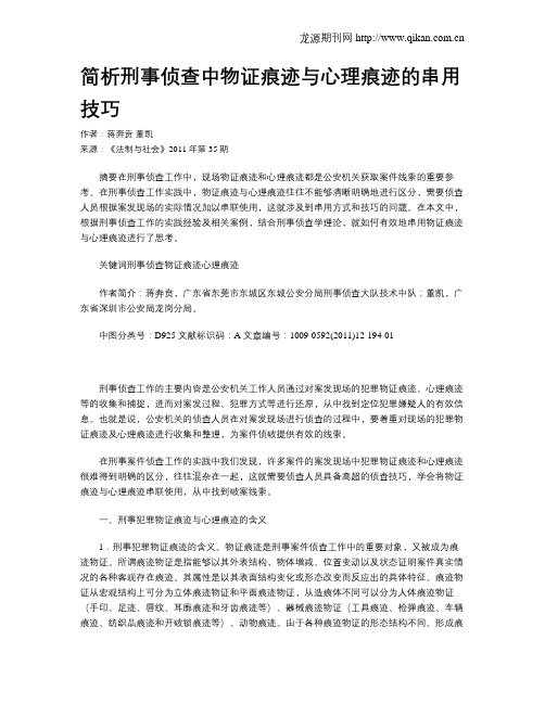 简析刑事侦查中物证痕迹与心理痕迹的串用技巧