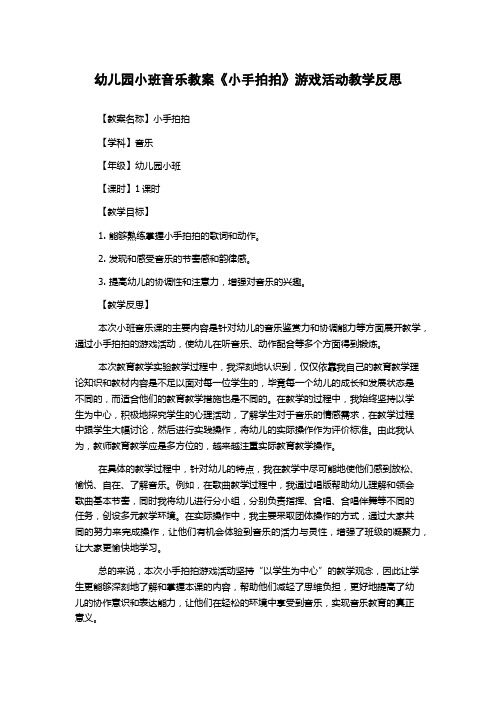 幼儿园小班音乐教案《小手拍拍》游戏活动教学反思