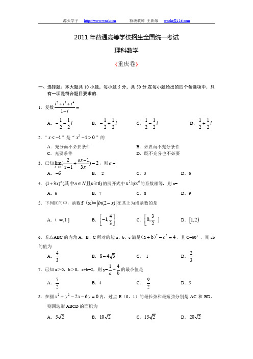 2011年高考重庆卷理科数学试题及答案