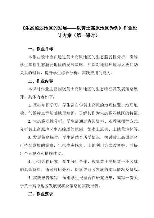 《第二单元第一节生态脆弱地区的发展——以黄土高原地区为例》作业设计方案-高中地理鲁教19选择性必修2