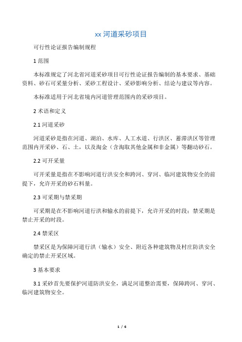 河北省河道采砂项目可行性论证报告编制规程