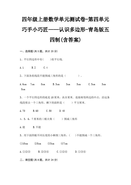 四年级上册数学单元测试卷-第四单元 巧手小巧匠——认识多边形-青岛版五四制(含答案)