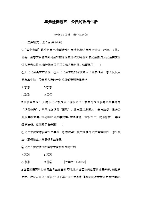 最新精编高中人教版高考政治一轮复习单元检测卷5公民的政治生活及解析