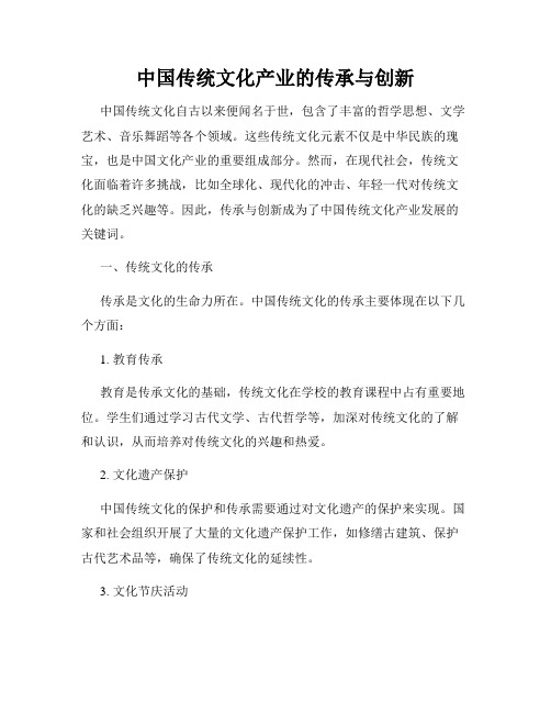 中国传统文化产业的传承与创新