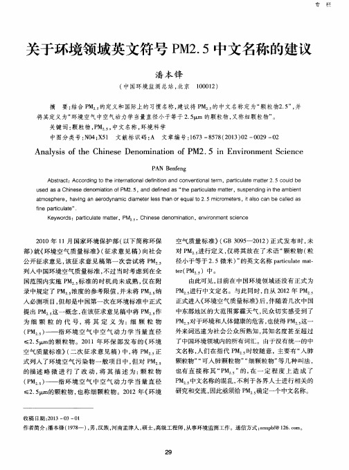 关于环境领域英文符号PM2.5中文名称的建议