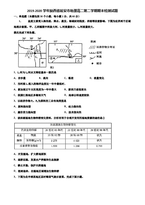 2019-2020学年陕西省延安市地理高二第二学期期末检测试题含解析