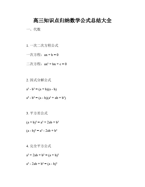 高三知识点归纳数学公式总结大全