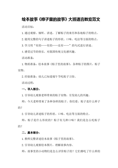 绘本故事粽子里的故事大班语言教案范文