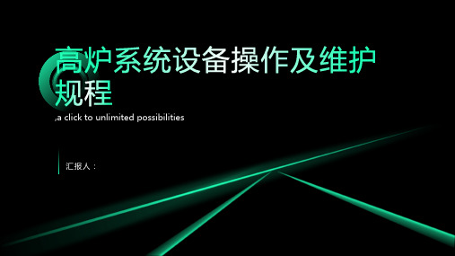 高炉系统设备操作及维护规程