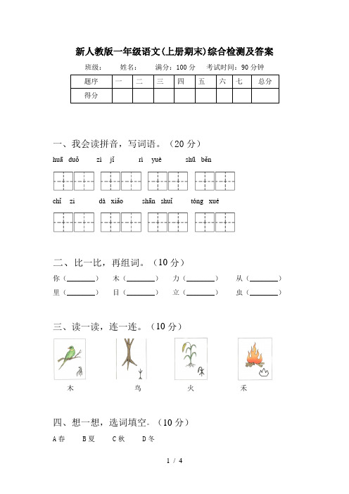 新人教版一年级语文(上册期末)综合检测及答案