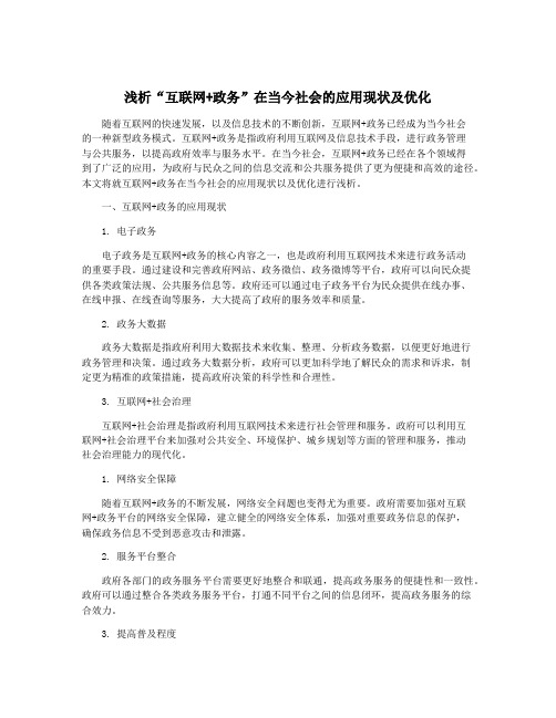 浅析“互联网+政务”在当今社会的应用现状及优化