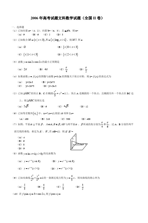 2006年高考试题文科数学试题(全国II卷)