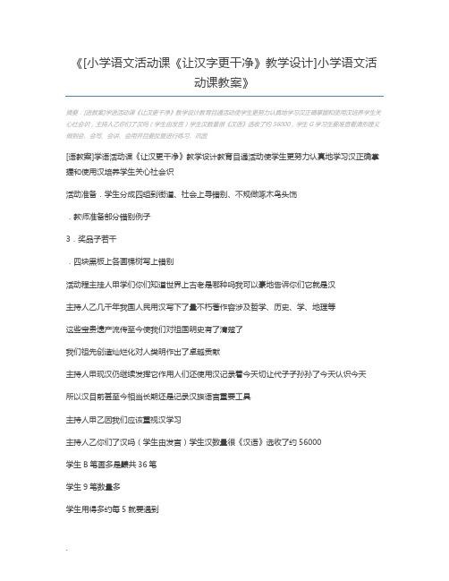 [小学语文活动课《让汉字更干净》教学设计]小学语文活动课教案