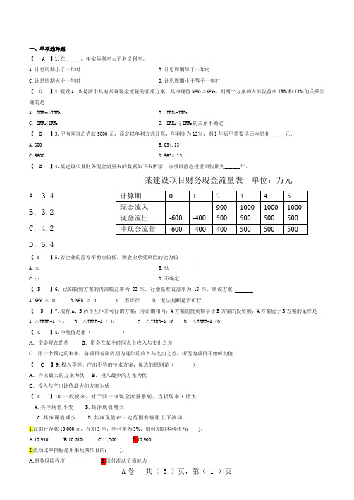 工业工程辅修-工程经济学题库