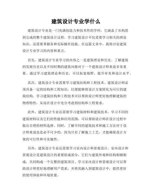 建筑设计专业学什么